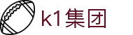 k1集团(体育股份有限公司)-十年品牌 值得信赖